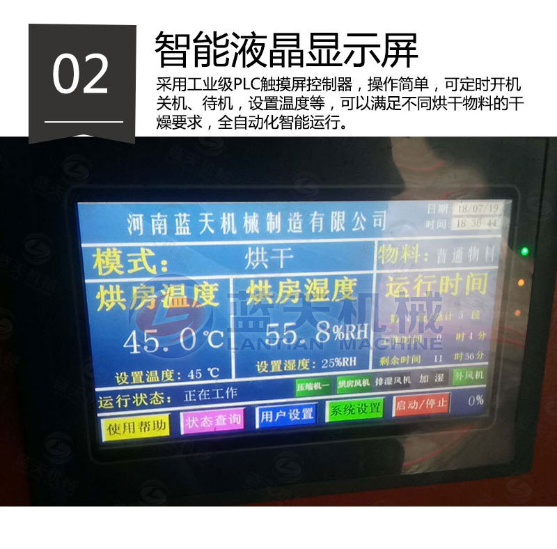 花椒烘干機智能液晶顯示屏